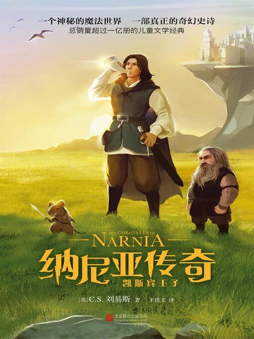 Title details for 纳尼亚传奇：凯斯宾王子 by （英）C.S.刘易斯 - Available